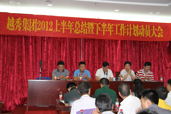越秀集召开2012年上半年度工作总结暨下半年度工作计划会议