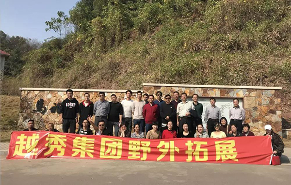 越秀野外拓展活动 | “全员团建·活力无限”